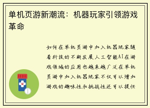 单机页游新潮流：机器玩家引领游戏革命