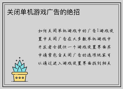 关闭单机游戏广告的绝招