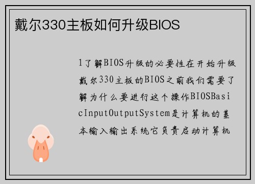 戴尔330主板如何升级BIOS