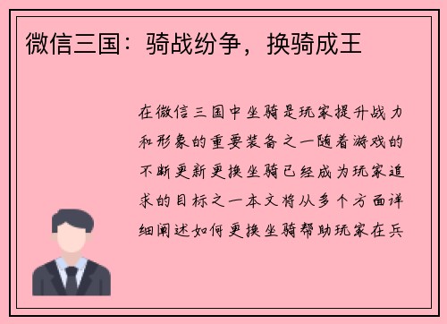 微信三国：骑战纷争，换骑成王