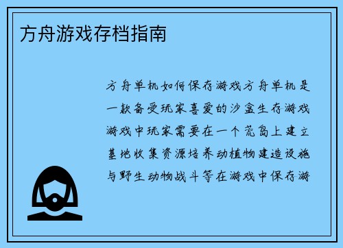 方舟游戏存档指南