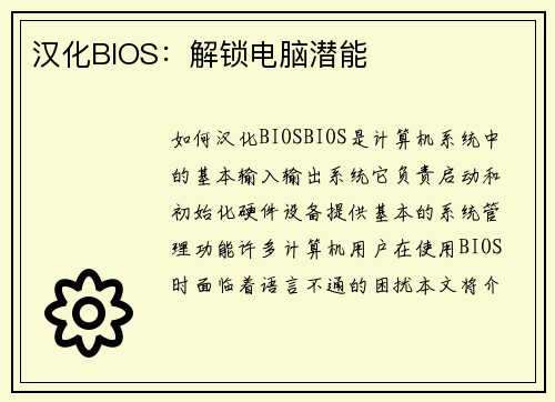 汉化BIOS：解锁电脑潜能