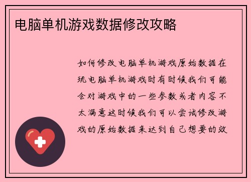 电脑单机游戏数据修改攻略