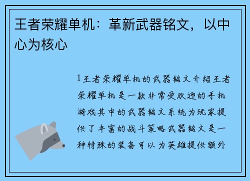 王者荣耀单机：革新武器铭文，以中心为核心