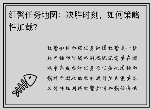 红警任务地图：决胜时刻，如何策略性加载？