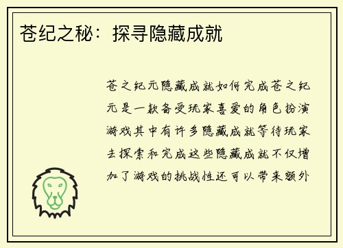 苍纪之秘：探寻隐藏成就