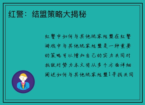 红警：结盟策略大揭秘