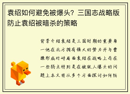 袁绍如何避免被爆头？三国志战略版防止袁绍被暗杀的策略