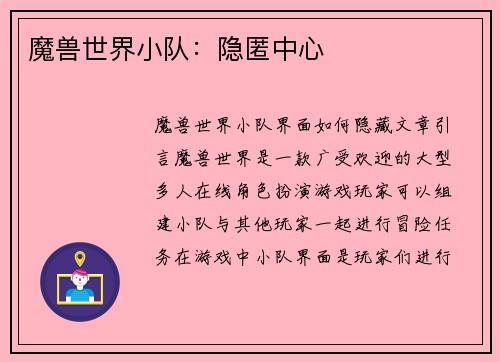 魔兽世界小队：隐匿中心